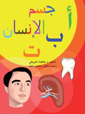 cover image of أ ب ت جسم الإنسان
